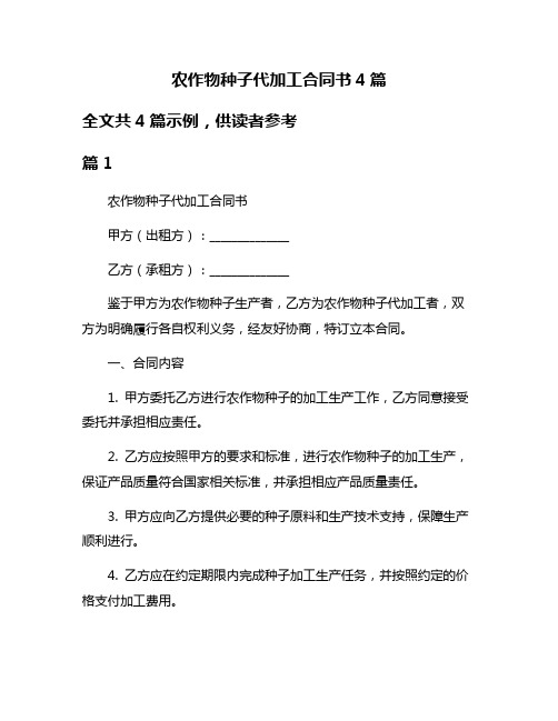 农作物种子代加工合同书4篇