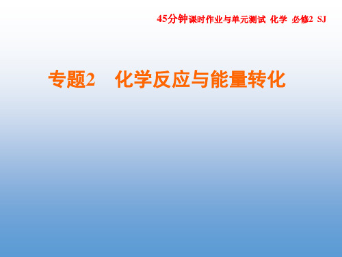 高一化学优质实用课件推选化学能与电能的转化