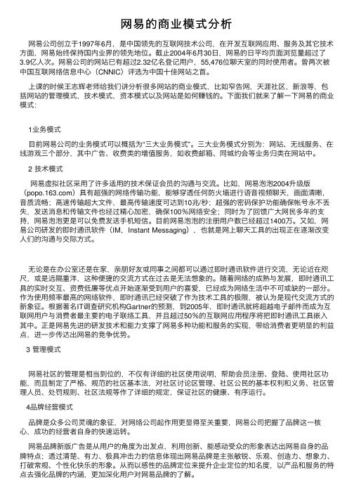 网易的商业模式分析