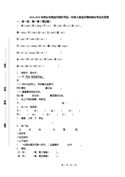 2018-2019年邢台市南宫市南杜学区一年级上册语文模拟期末考试无答案