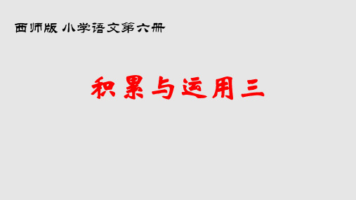 西南师大版三年级语文下册《三单元  积累与运用(三)》课件_0