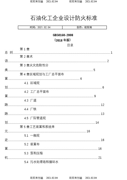 石油化工企业设计防火规范(GB50160-)之欧阳育创编