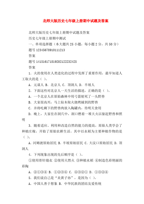 【初一历史试题精选】北师大版历史七年级上册期中试题及答案
