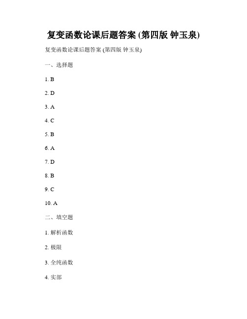 复变函数论课后题答案 (第四版 钟玉泉)