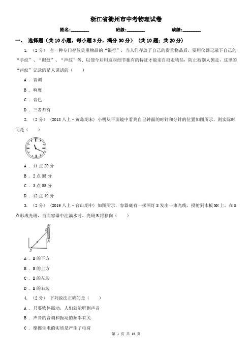 浙江省衢州市中考物理试卷