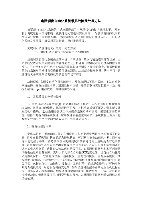 电网调度自动化系统常见故障及处理方法