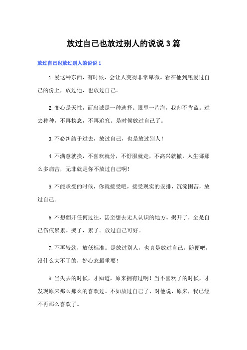 放过自己也放过别人的说说3篇