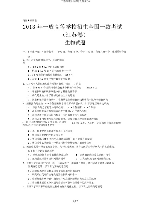 江苏高考生物试题及答案(1)