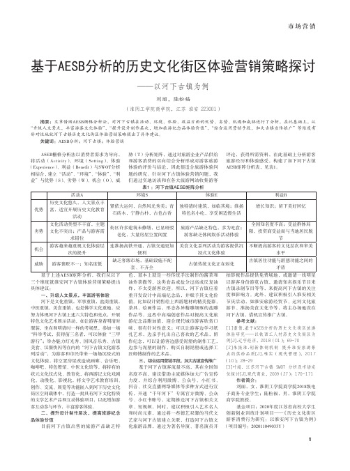 基于AESB分析的历史文化街区体验营销策略探讨——以河下古镇为例