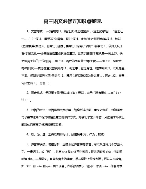 高三语文必修五知识点整理