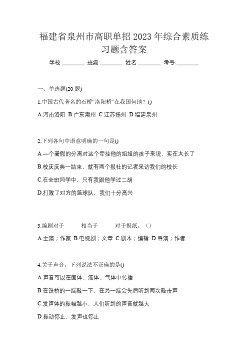 福建省泉州市高职单招2023年综合素质练习题含答案