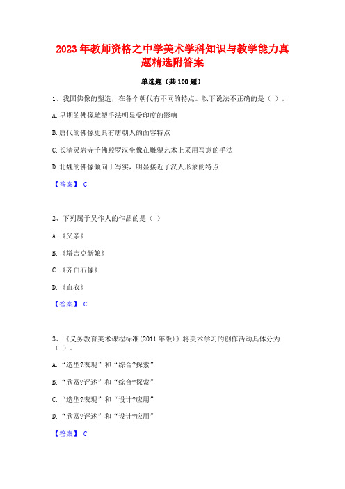 2023年教师资格之中学美术学科知识与教学能力真题精选附答案