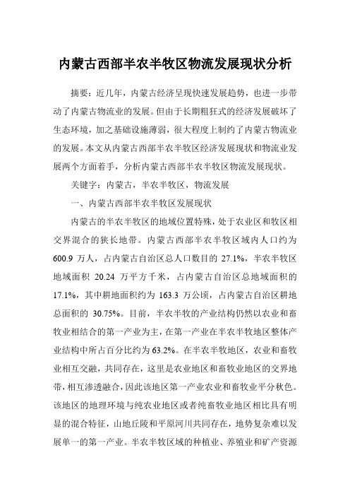 内蒙古西部半农半牧区物流发展现状分析