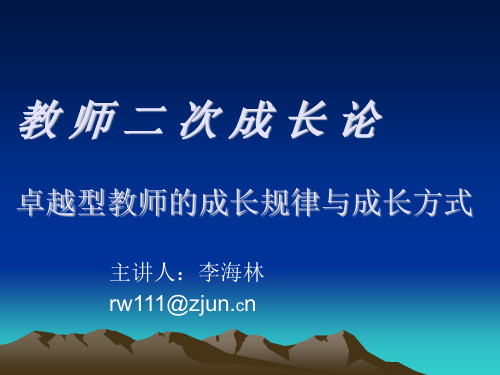 特级教师《教师二次成长论——卓越型教师的成长规律与成长方式》集中培训专题讲座PPT课件