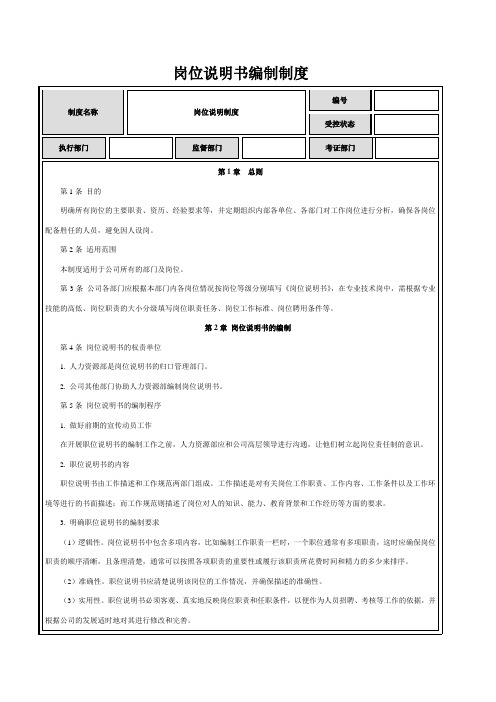 (完整版)岗位说明书编制制度