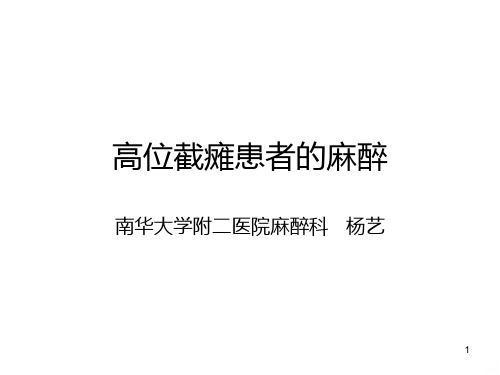 高位截瘫患者的麻醉PPT课件