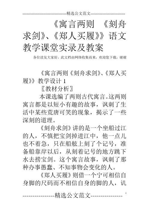 《寓言两则 《刻舟求剑》、《郑人买履》》语文教学课堂实录及教案