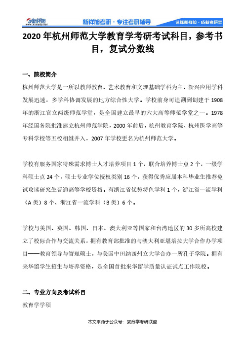 2020年杭州师范大学教育学考研考试科目,参考书目,复试分数线