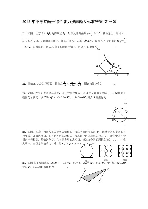 2013年中考专题--综合能力提高题及解答(21-40)