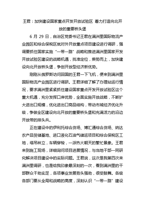 王君：加快建设国家重点开发开放试验区 着力打造向北开放的重要桥头堡