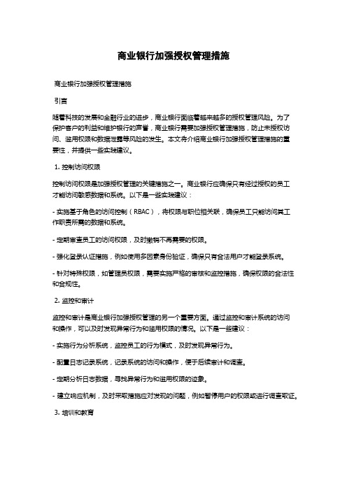 商业银行加强授权管理措施