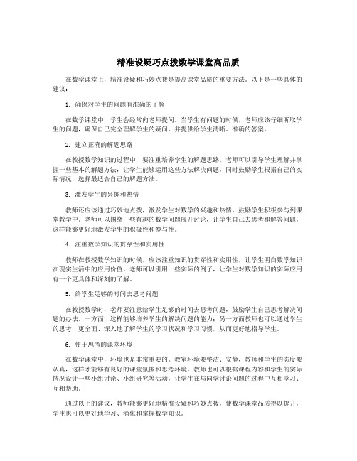 精准设疑巧点拨数学课堂高品质