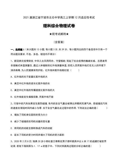 2021届浙江省宁波市北仑中学高三上学期12月适应性考试理科综合物理试卷及答案