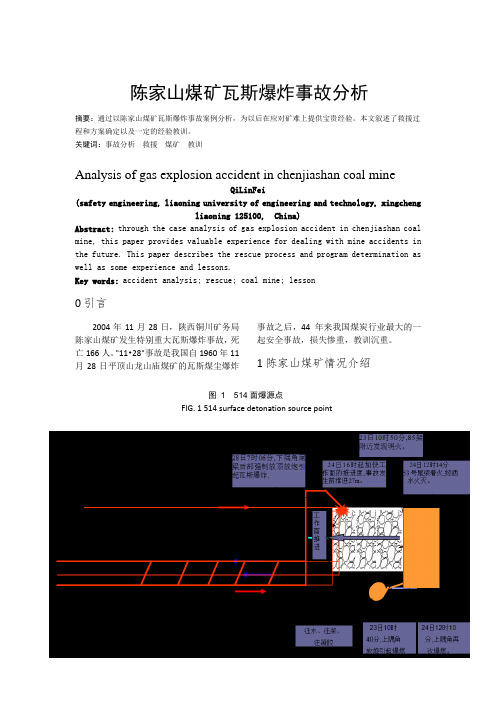 陈家山煤矿瓦斯爆炸事故分析