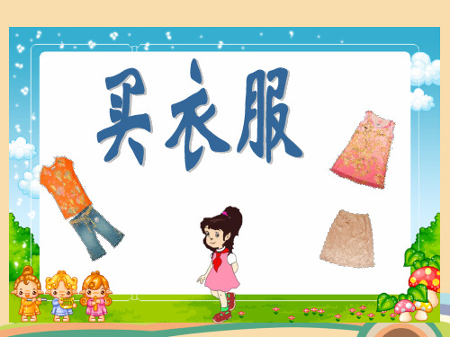 一年级数学北师版买衣服PPT优秀课件
