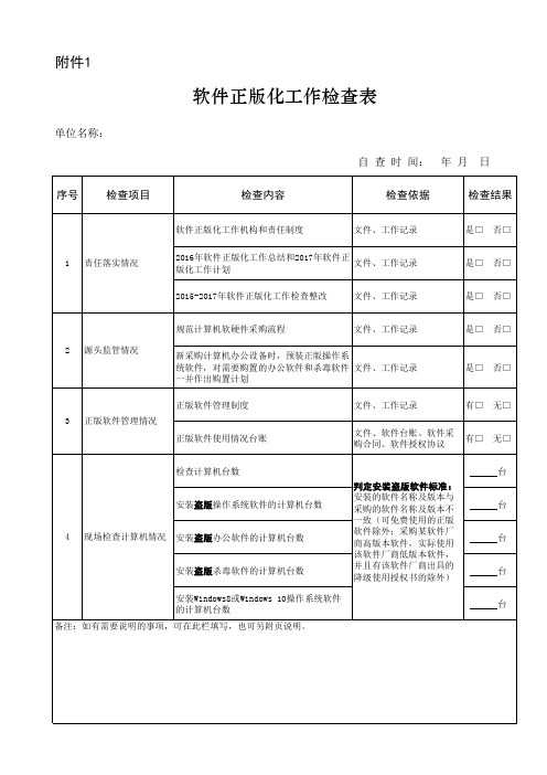 软件正版化工作检查表