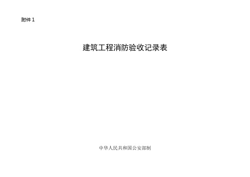 建筑工程消防验收记录表(模板)---精品模板