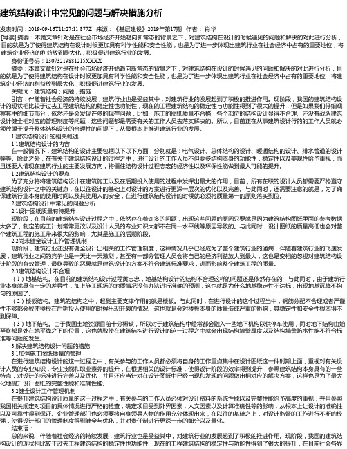 建筑结构设计中常见的问题与解决措施分析