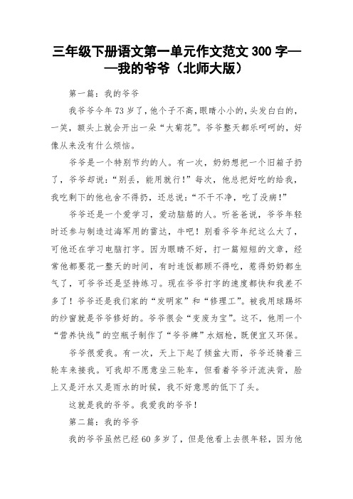 三年级下册语文第一单元作文范文300字——我的爷爷(北师大版)_作文