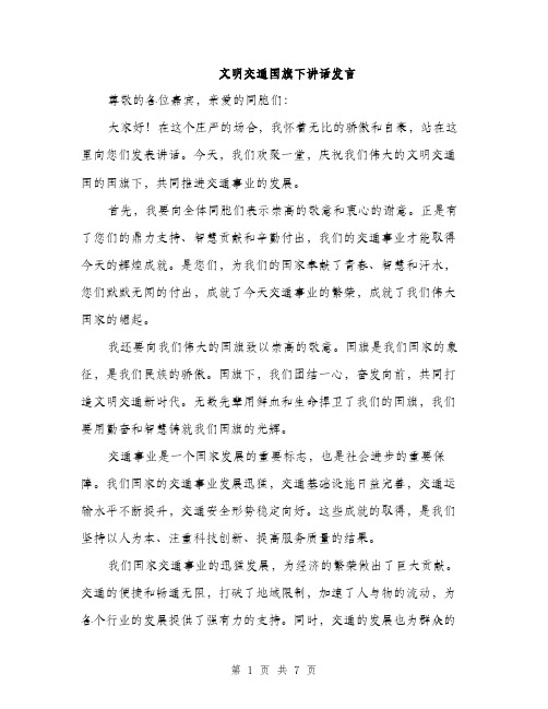 文明交通国旗下讲话发言（3篇）