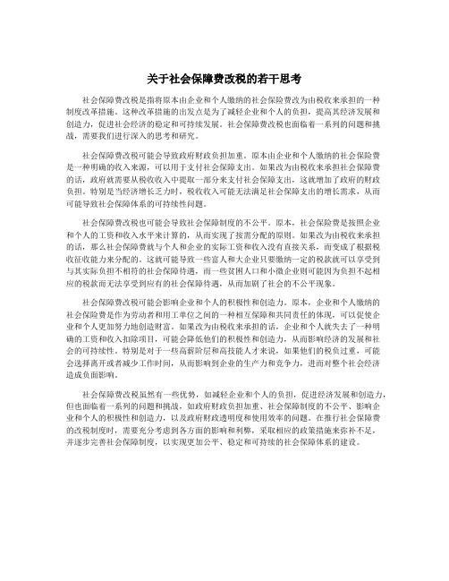 关于社会保障费改税的若干思考