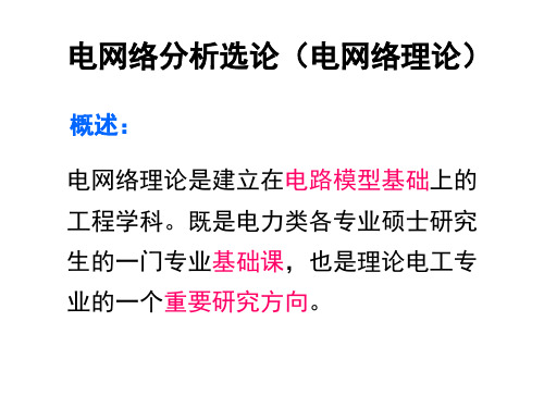 电网络 - 第一章网络理论基础(1)教材