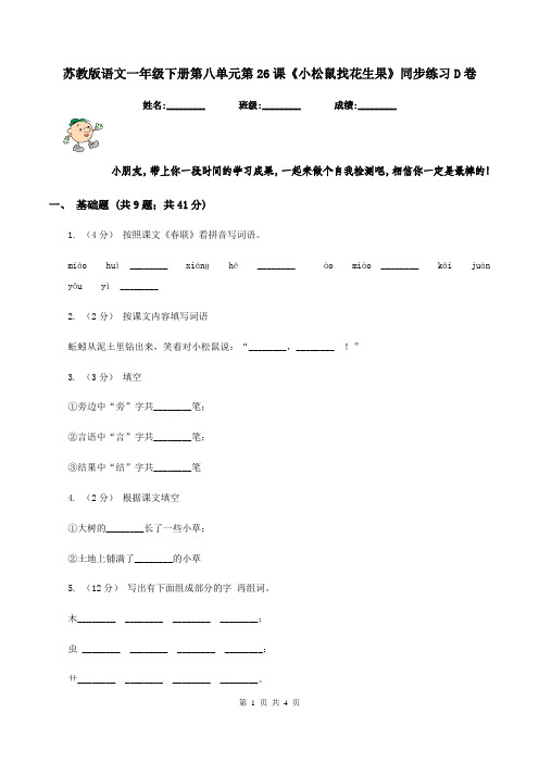 苏教版语文一年级下册第八单元第26课《小松鼠找花生果》同步练习D卷