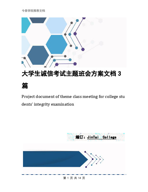 大学生诚信考试主题班会方案文档3篇