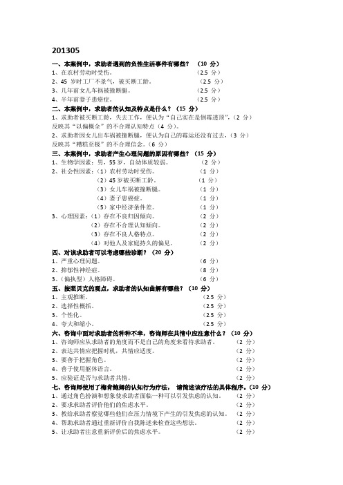 2011-2013二级心理咨询师问答题