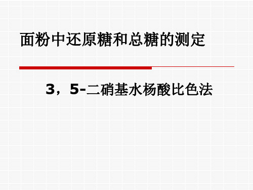 面粉中还原糖和总糖测定