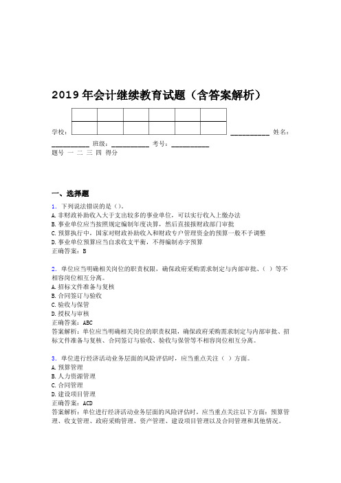 2019年会计继续教育试题题库含答案解析BXU