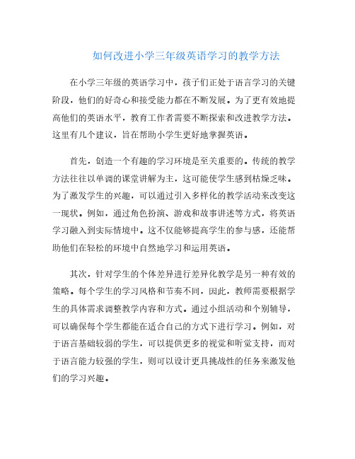 如何改进小学三年级英语学习的教学方法