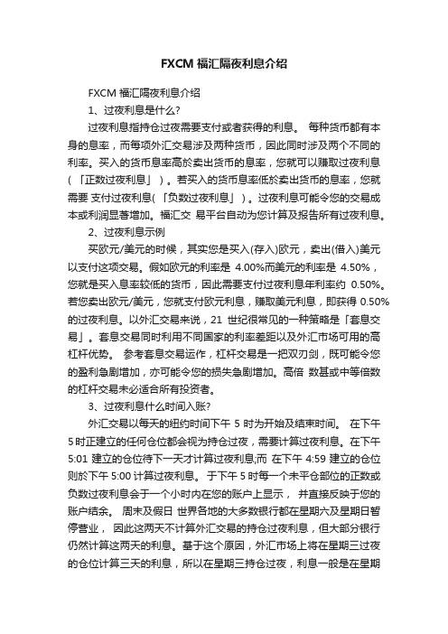 FXCM福汇隔夜利息介绍