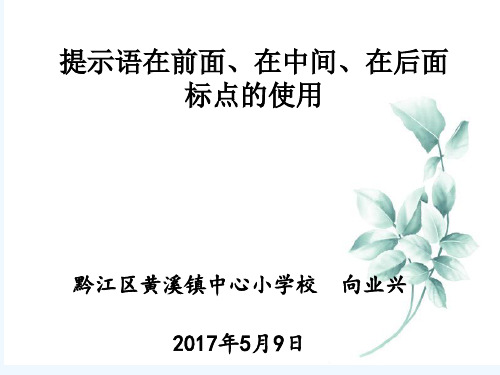 语文人教版四年级下册提示语不同位置时的标点使用