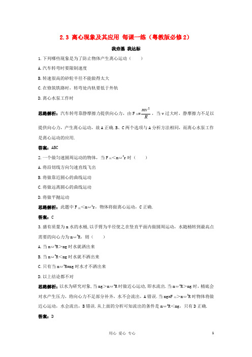 高中物理 2.3 离心现象及其应用每课一练 粤教版必修2