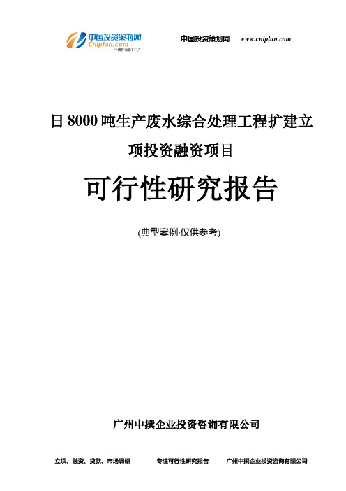 日8000吨生产废水综合处理工程扩建融资投资立项项目可行性研究报告(中撰咨询)