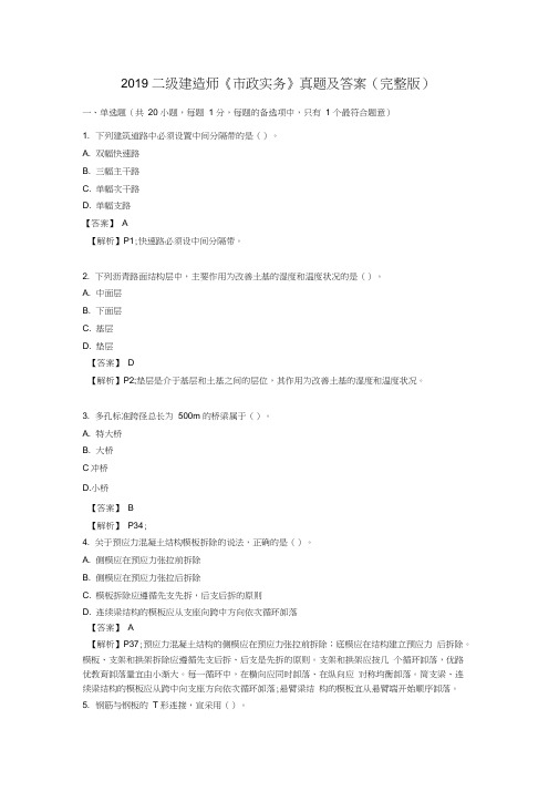 (完整版)2019二级建造师《市政实务》真题及答案(完整版)