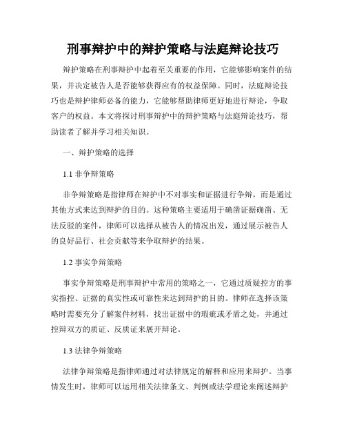 刑事辩护中的辩护策略与法庭辩论技巧