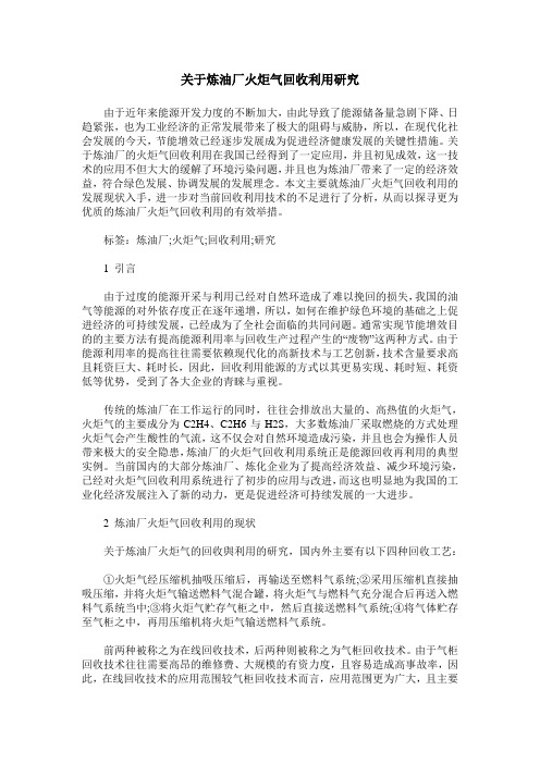 关于炼油厂火炬气回收利用研究