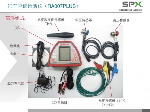 汽车空调诊断仪(RA007PLUS)的使用方法.